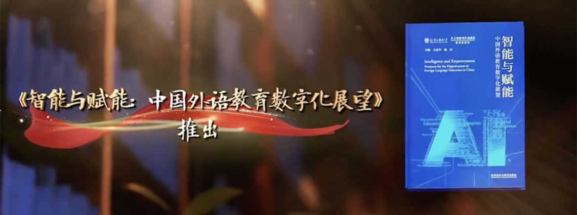 新书首发丨《智能与赋能：中国外语教育数字化展望》