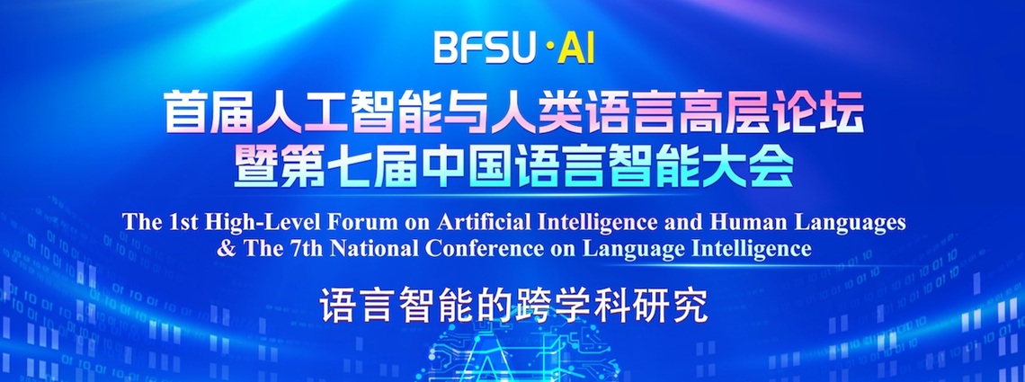 北外举办首届人工智能与人类语言高层论坛暨第七届中国语言智能大会
