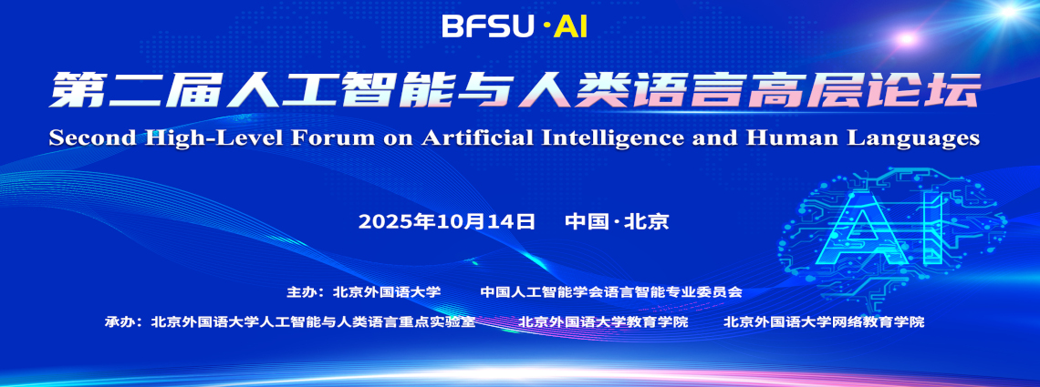 北外举办第二届人工智能与人类语言高层论坛
