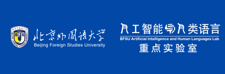 人工智能与人类语言重点实验